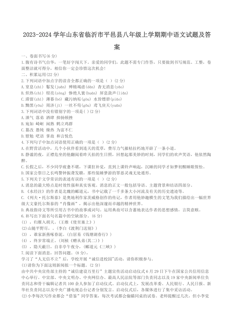 2023-2024学年山东省临沂市平邑县八年级上学期期中语文试题及答案.pdf_第1页