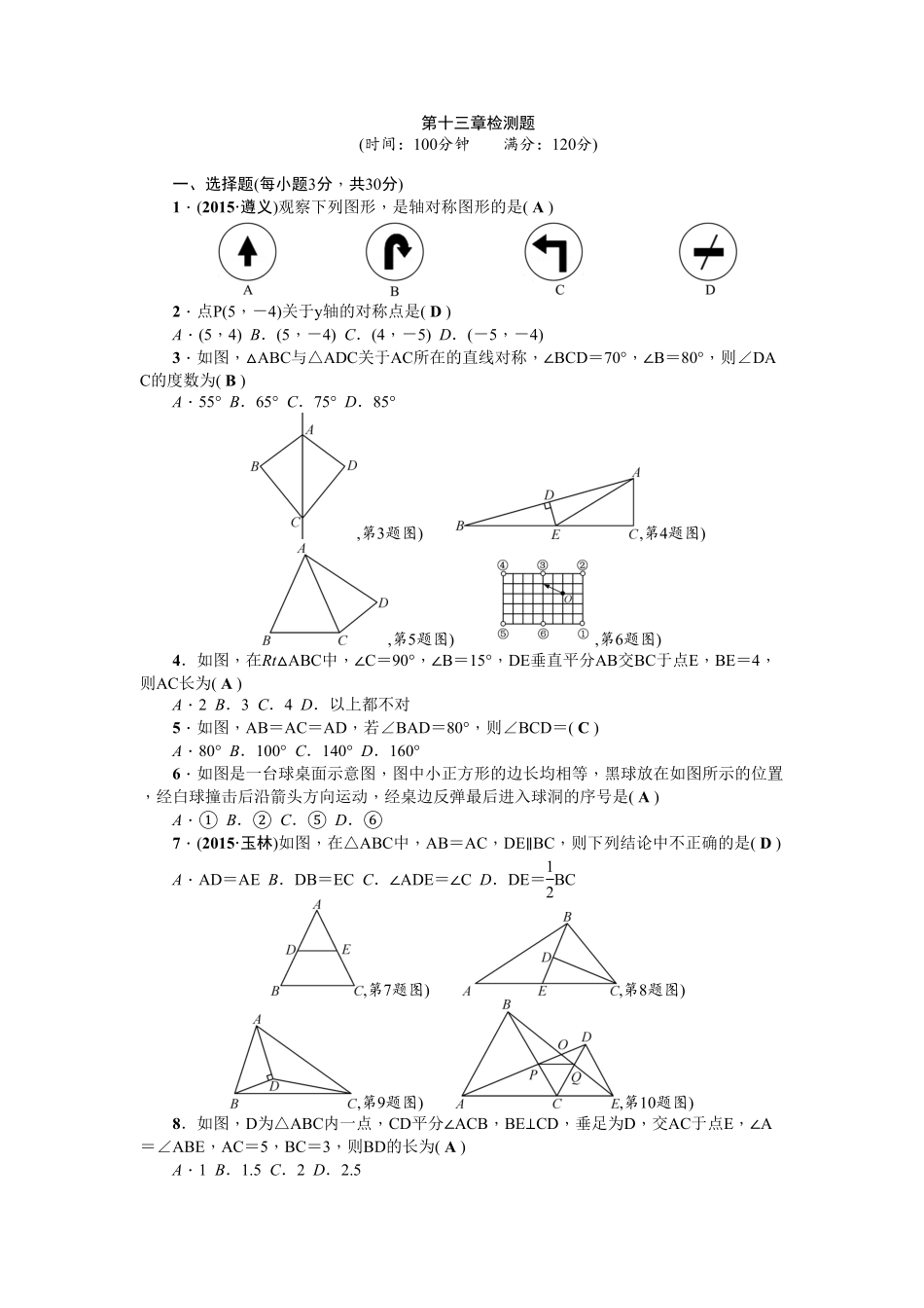 部编数学八年级上册第13章《轴对称》全章检测题含答案含答案.pdf_第1页
