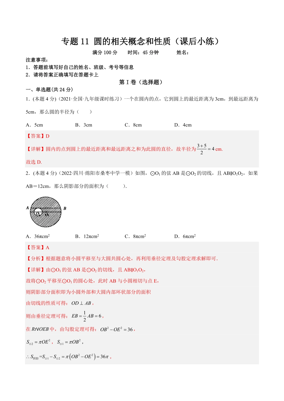 部编数学九年级上册专题11圆的相关概念和性质课后小练解析版含答案.pdf_第1页