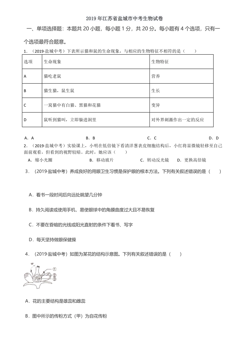 2019年江苏省盐城市中考生物试卷含答案.pdf_第1页