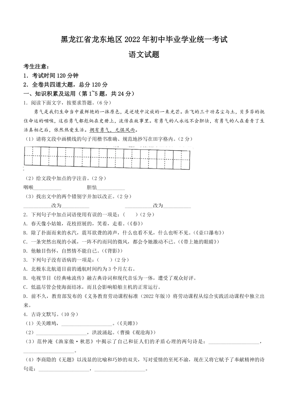 2022年黑龙江省龙东地区中考语文真题及答案.pdf_第1页