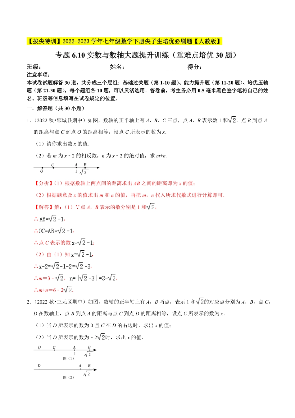 部编数学七年级下册专题6.10实数与数轴大题提升训练重难点培优30题【拔尖特训】2023培优解析版【人教版】含答案.pdf_第1页