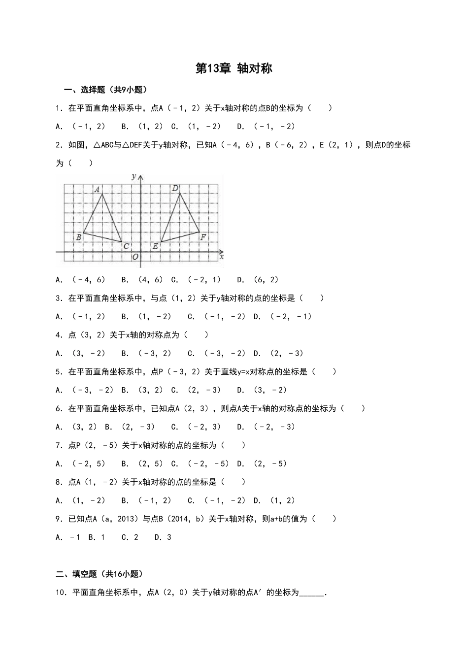 部编数学八年级上册第13章《轴对称》单元测试含答案含答案.pdf_第1页