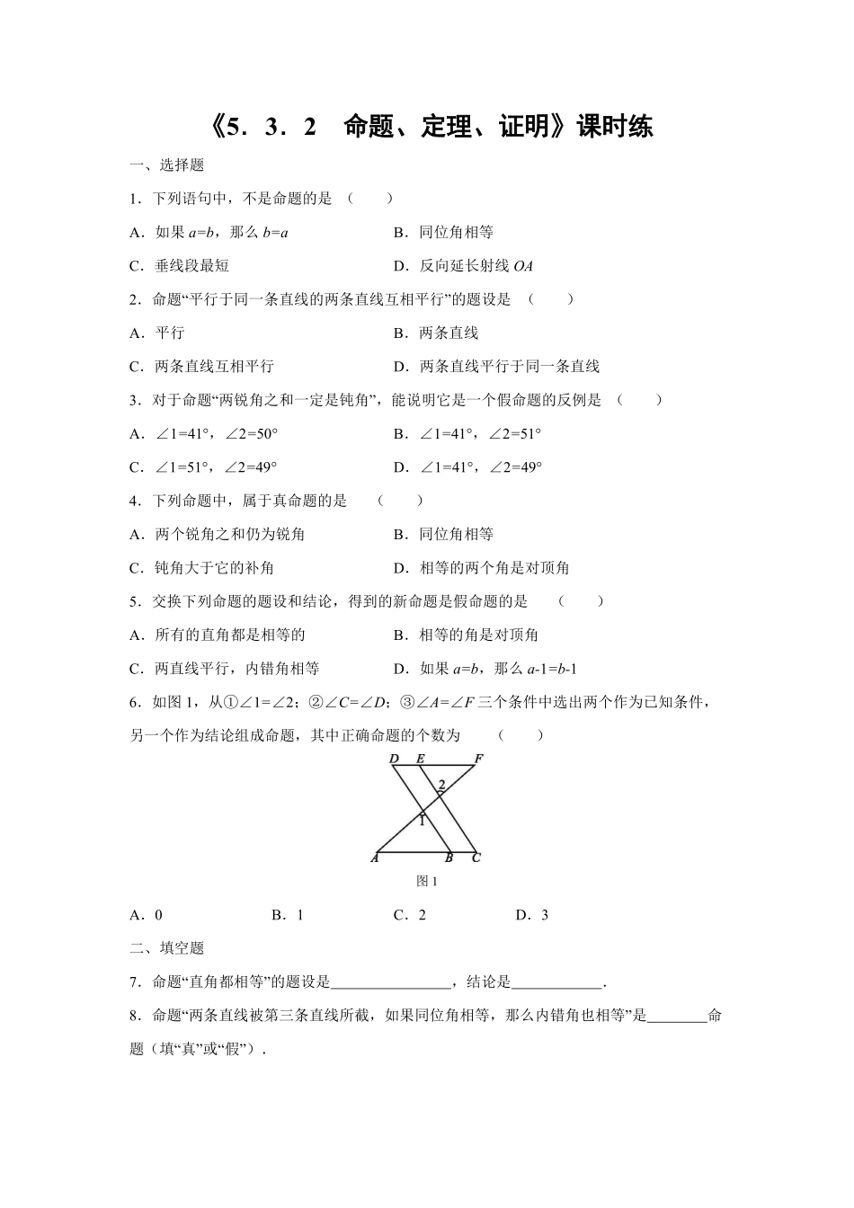 人教版七年级下册数学课时练《5.3.2 命题、定理、证明》(1)含答案.pdf_第2页