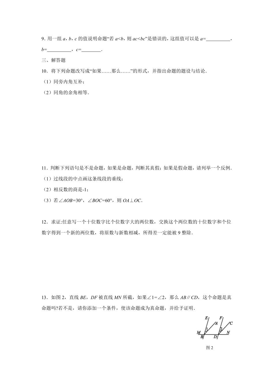 人教版七年级下册数学课时练《5.3.2 命题、定理、证明》(1)含答案.pdf_第3页