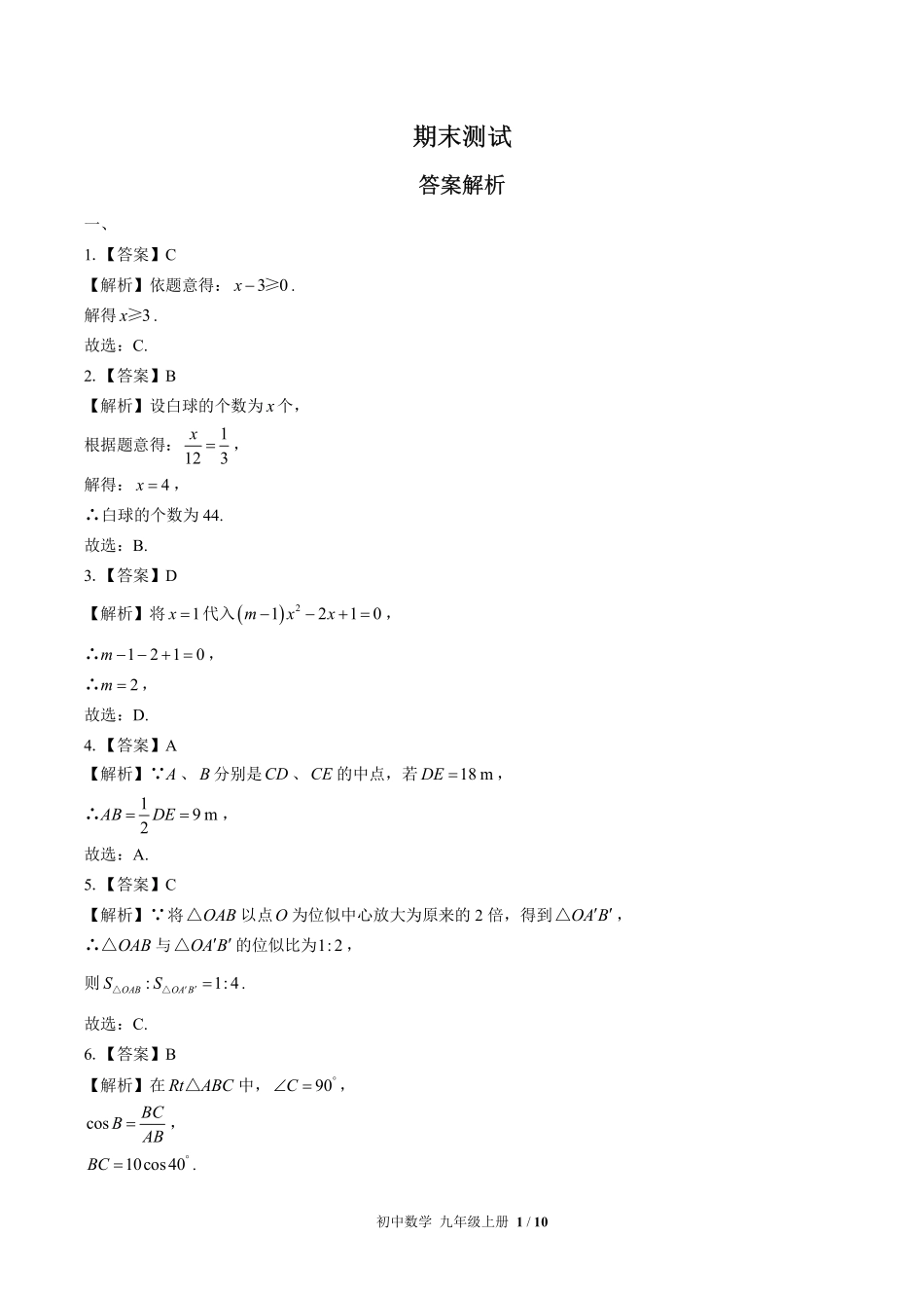 华师大版-初中数学九年级上册期末测试试卷02含答案在前.pdf_第1页