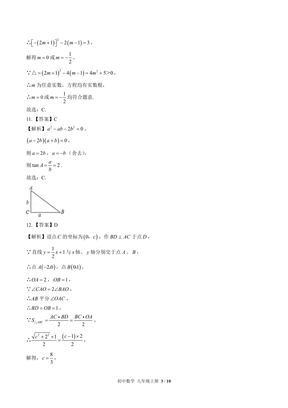 华师大版-初中数学九年级上册期末测试试卷02含答案在前.pdf_第3页