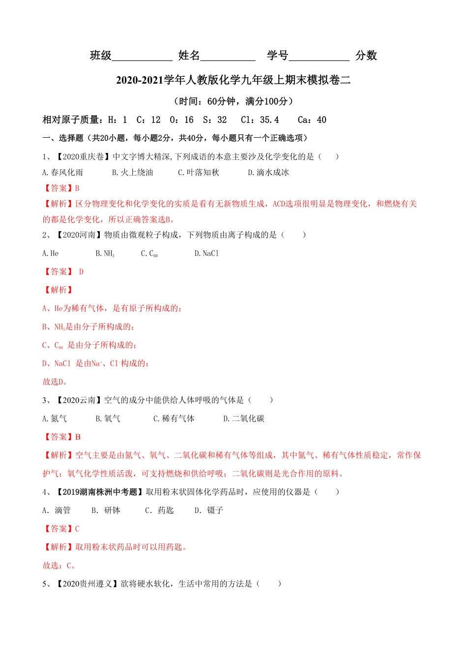 人教版化学九年级上册期末模拟卷二上册九年级化末考点大串讲人教版.pdf_第1页