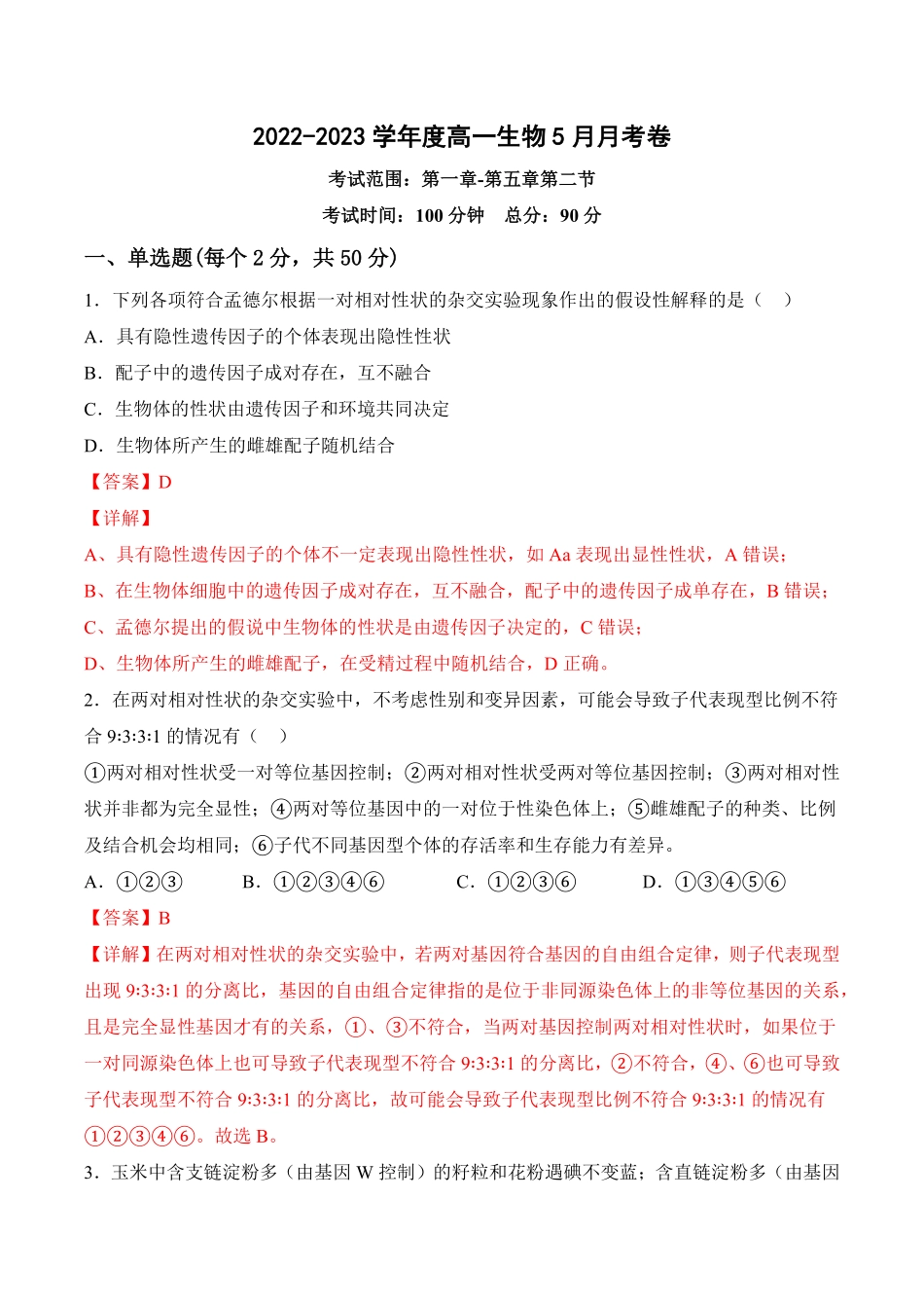 高中试卷-5月份检测卷01基础练考试范围：第1~5章第2节(含答案).pdf_第1页