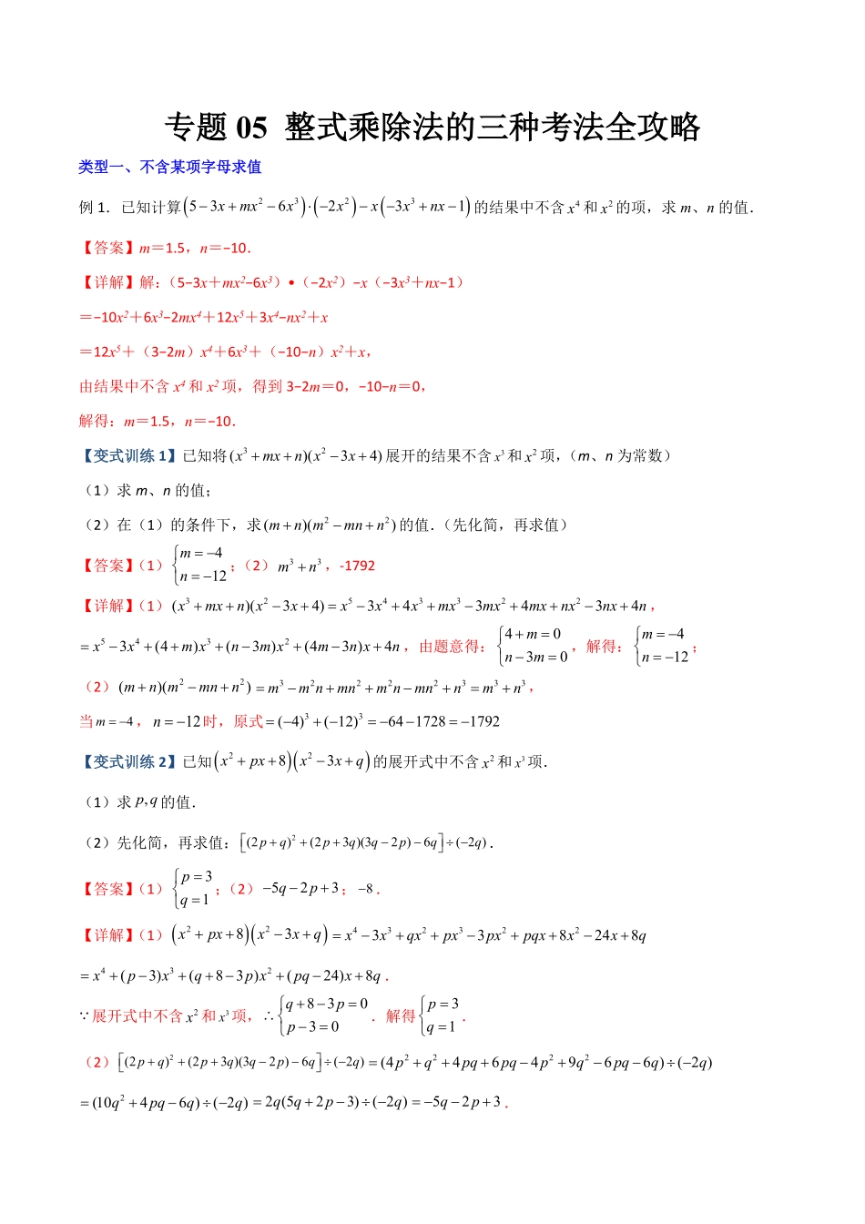 部编数学八年级上册专题05整式乘除法的三种考法全攻略解析版人教版含答案.pdf_第1页