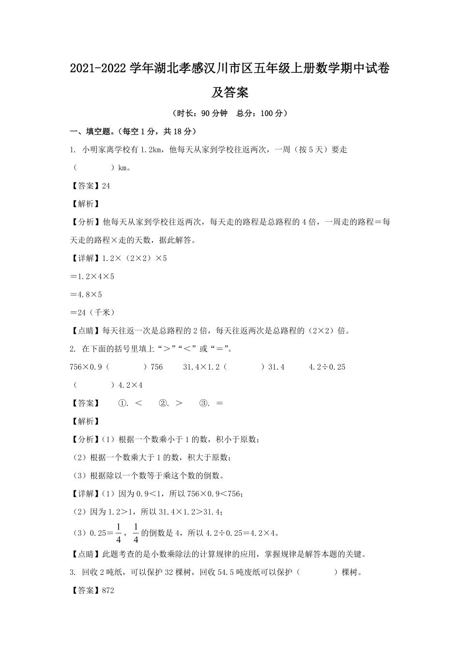2021-2022学年湖北孝感汉川市区五年级上册数学期中试卷及答案.pdf_第1页