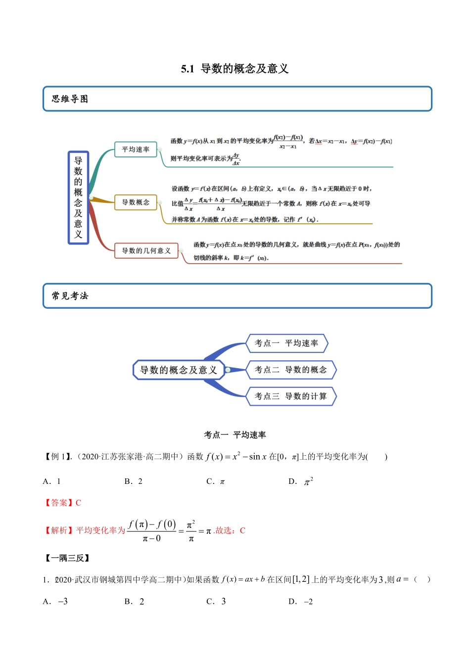 高中试卷-5.1 导数的概念及意义精讲(含答案).pdf_第1页
