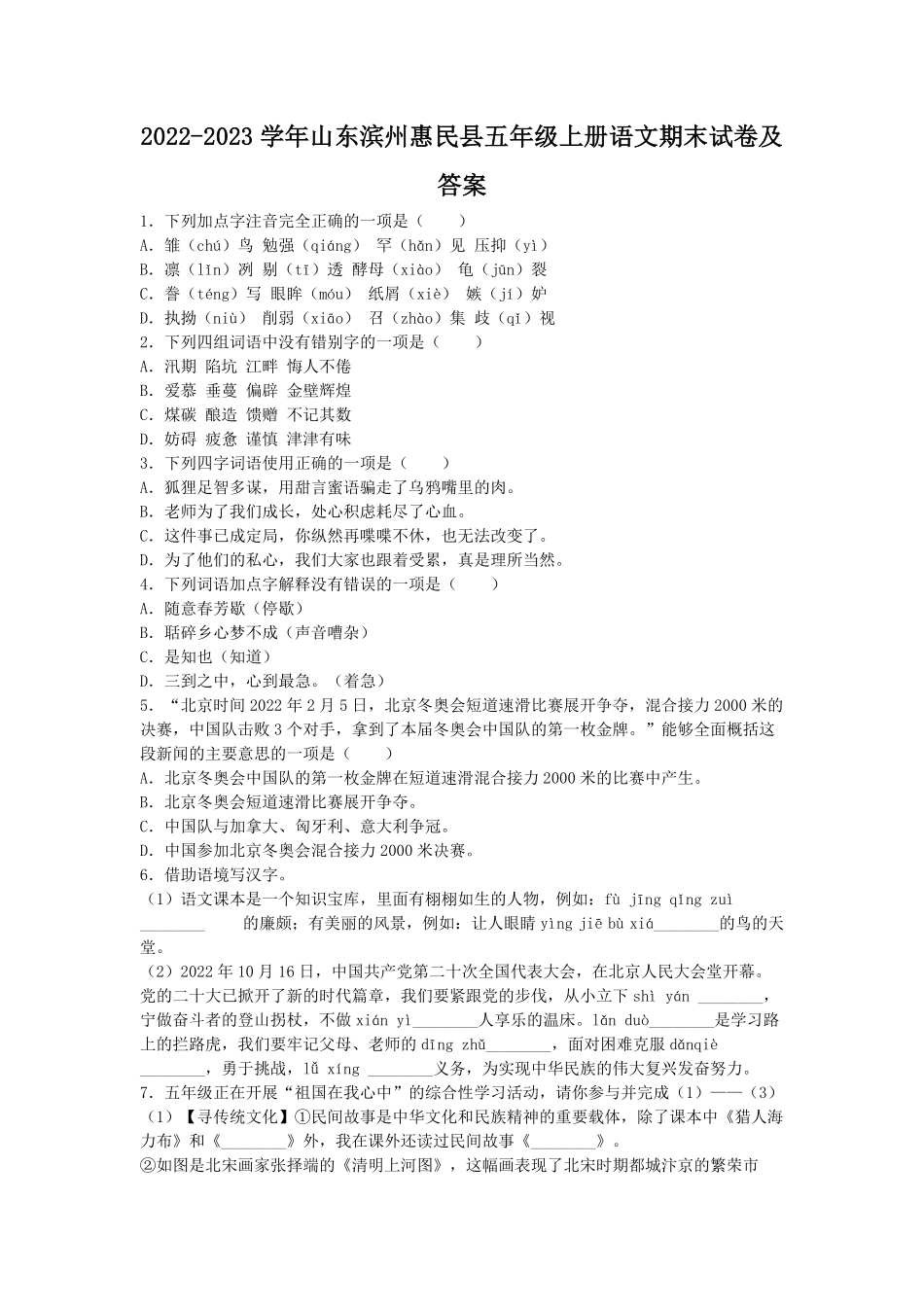 2022-2023学年山东滨州惠民县五年级上册语文期末试卷及答案.pdf_第1页