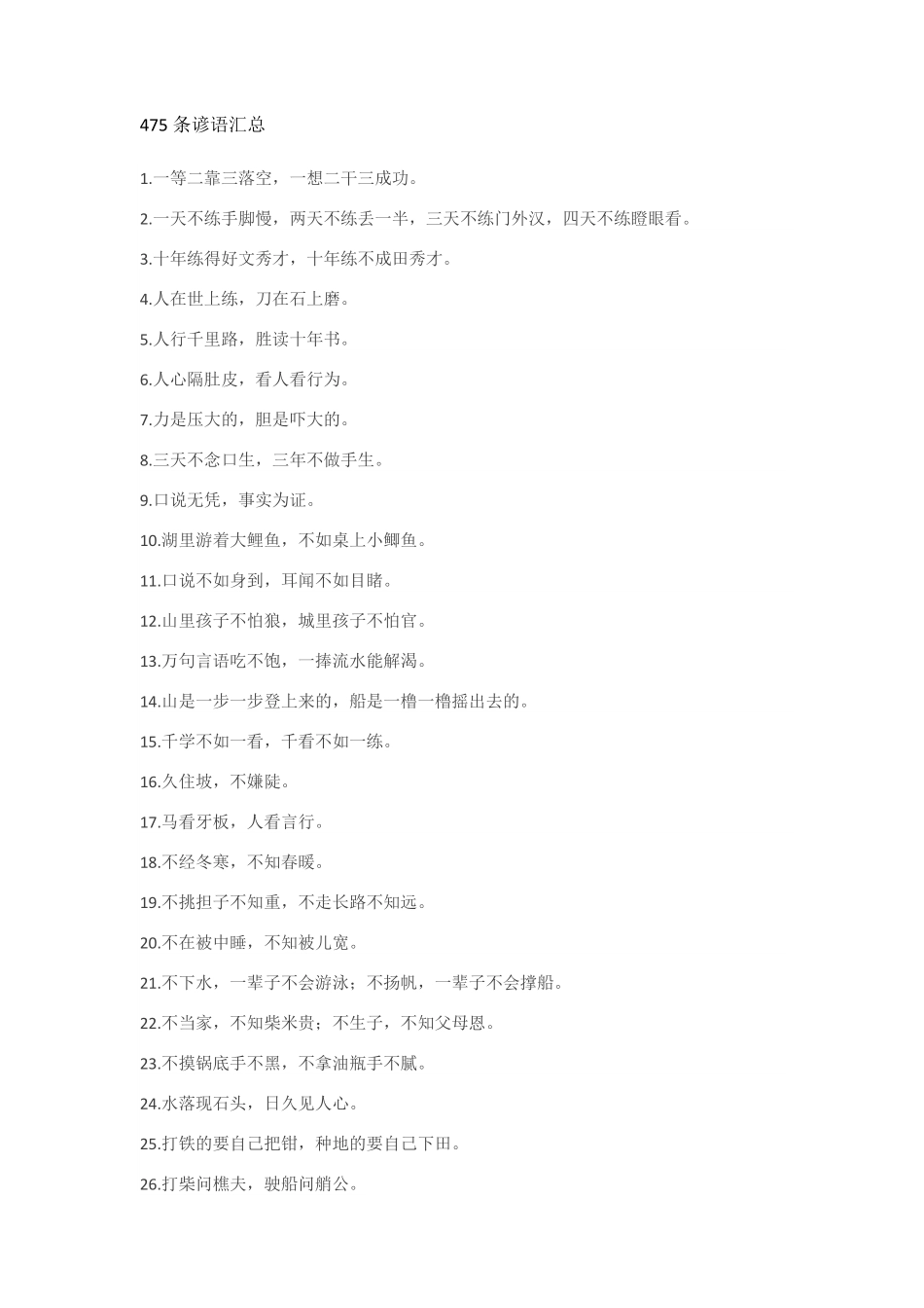 高中语文475条谚语汇总.pdf_第1页