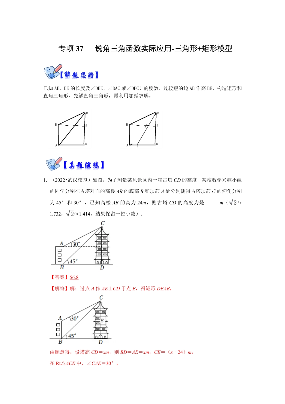 部编数学九年级下册专项37锐角三角函数实际应用三角形+矩形模型解析版含答案.pdf_第1页