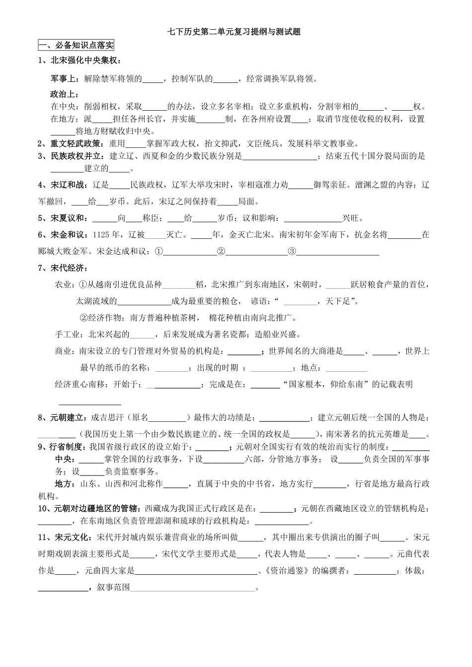 人教版七年级历史下册第二单元辽宋夏金元时期复习提纲与测试卷word版附答案.pdf_第1页