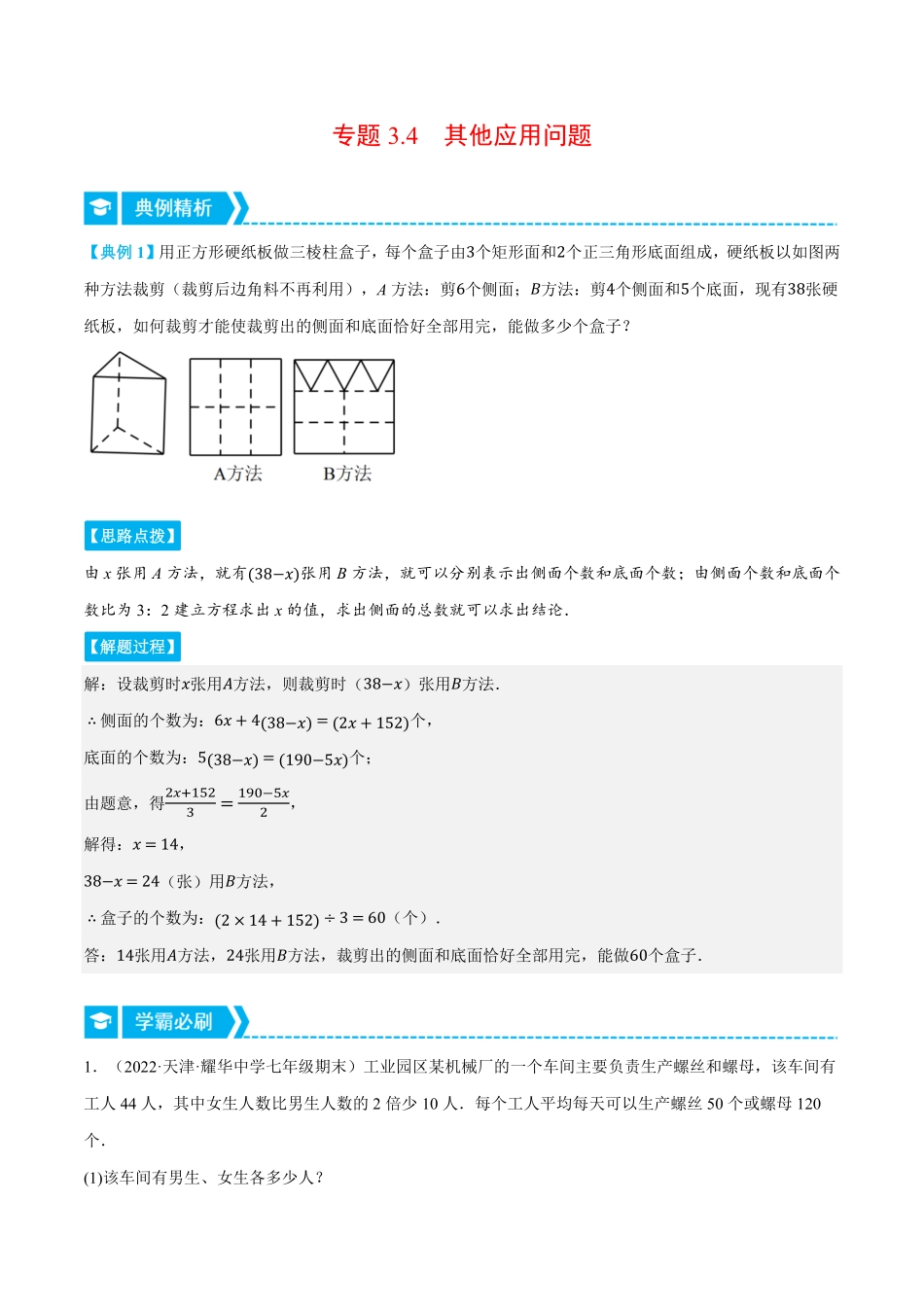 部编数学七年级上册专题3.4其他应用问题重点题专项讲练人教版解析版含答案.pdf_第1页