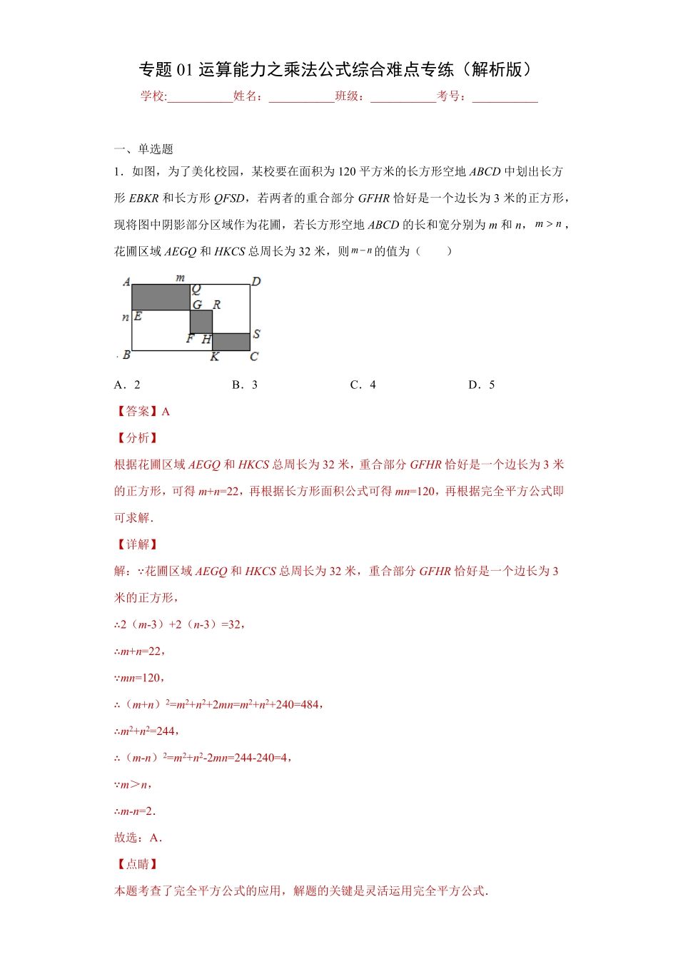 部编数学八年级上册专题01运算能力之乘法公式综合难点专练解析版人教版含答案.pdf_第1页