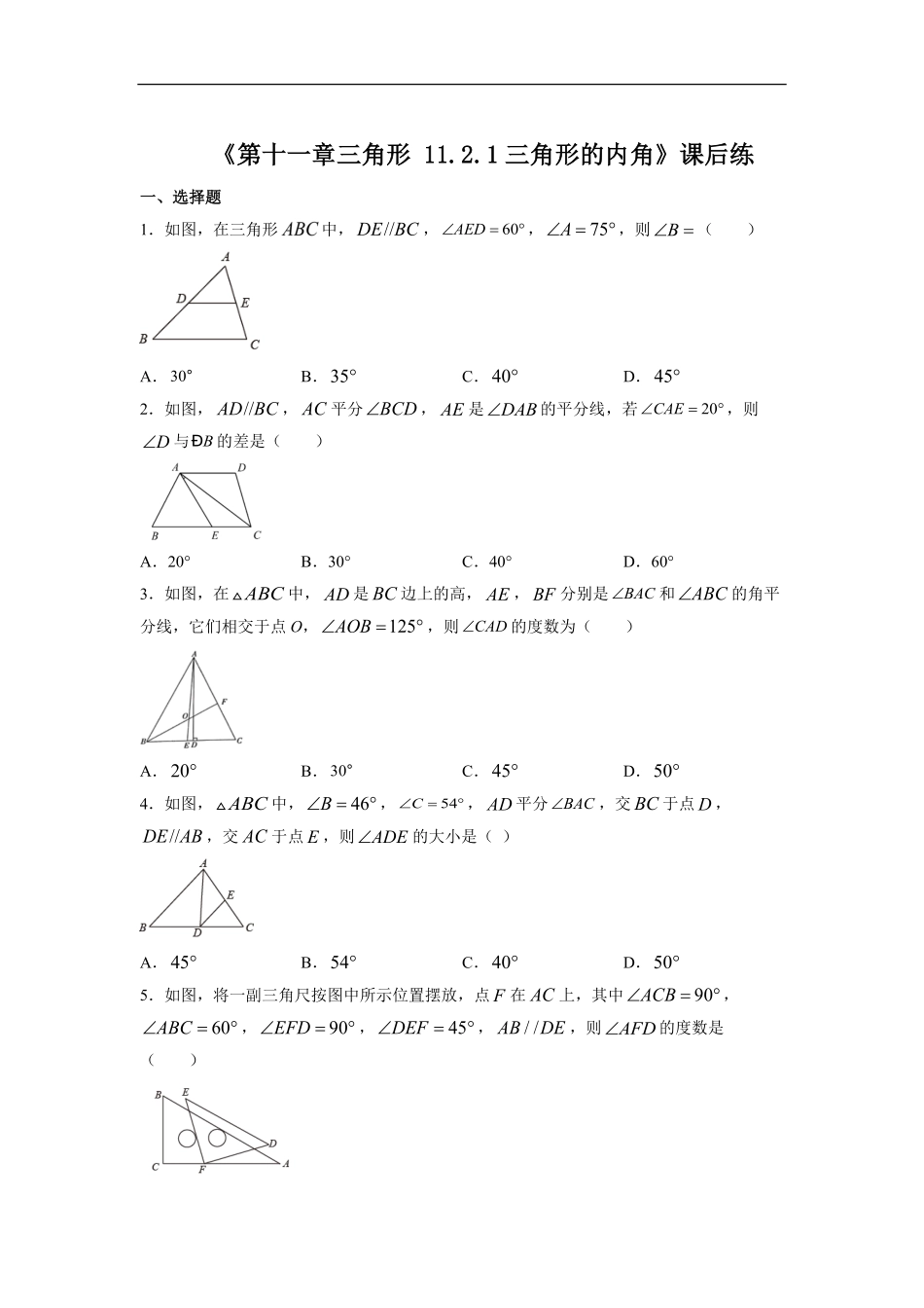 八年级初二上册数学人教版课时练《-三角形的内角》02(含答案).pdf_第1页