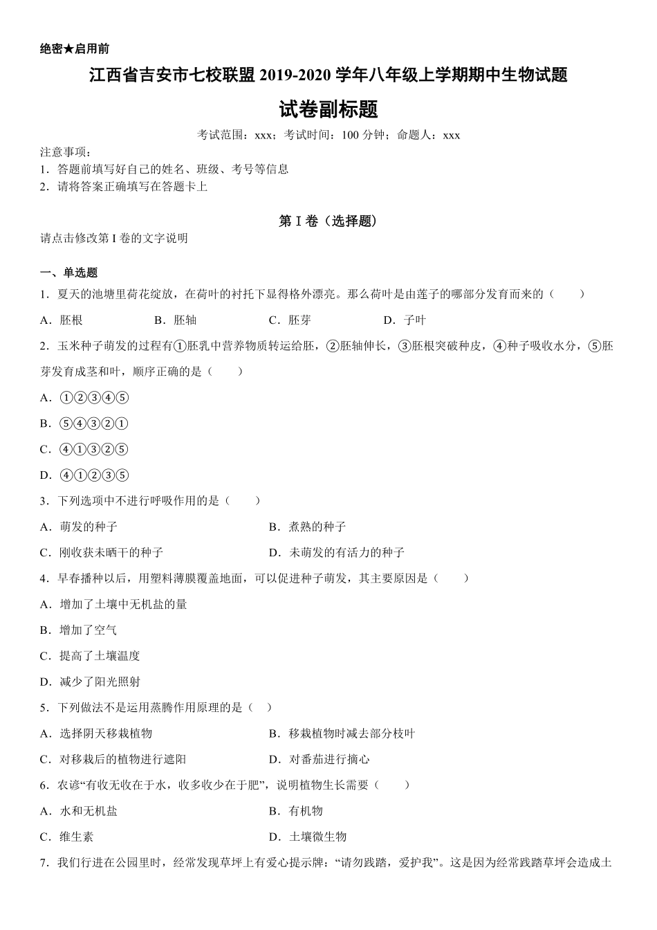 八年级上册江西省吉安市七校联盟期中生物试卷含答案.pdf_第1页