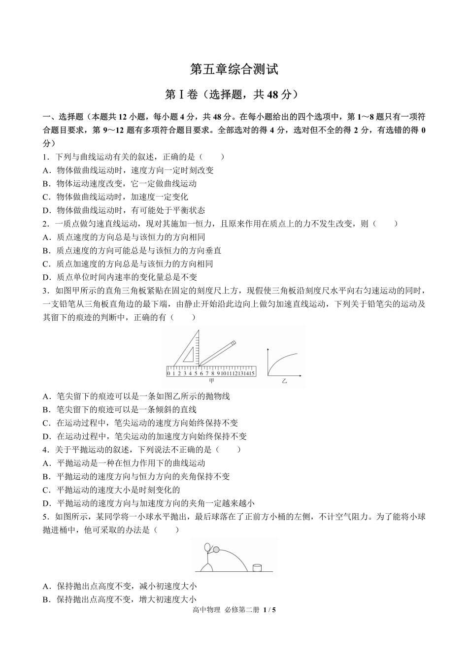 高中物理必修第二册第五章综合测试02含答案解析.pdf_第1页
