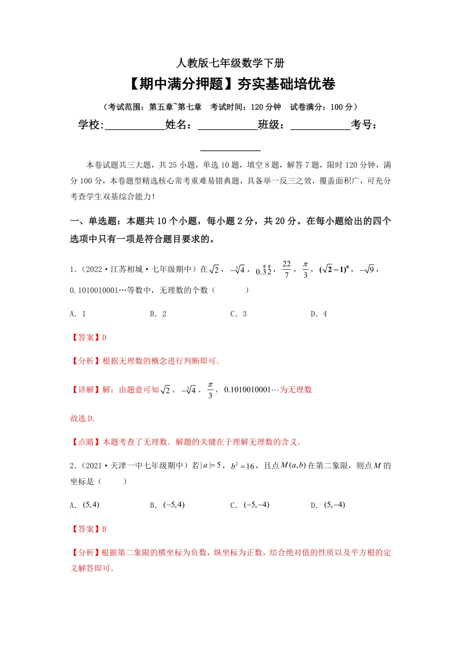 部编数学七年级下册【期中满分押题】夯实基础培优卷考试范围：第五章~第七章解析版含答案.pdf_第1页