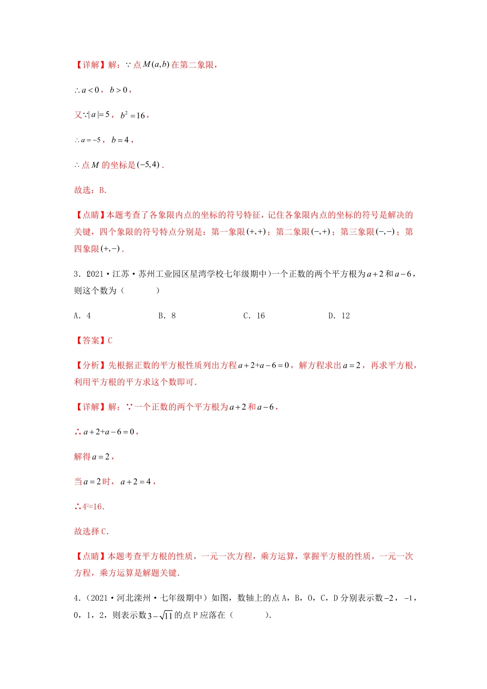 部编数学七年级下册【期中满分押题】夯实基础培优卷考试范围：第五章~第七章解析版含答案.pdf_第2页