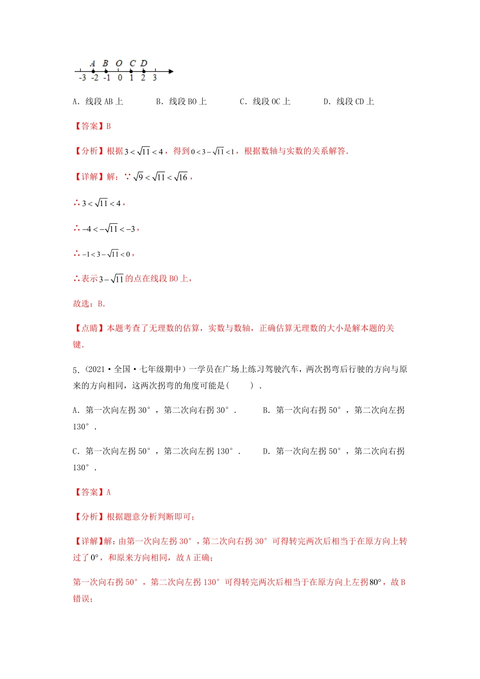 部编数学七年级下册【期中满分押题】夯实基础培优卷考试范围：第五章~第七章解析版含答案.pdf_第3页