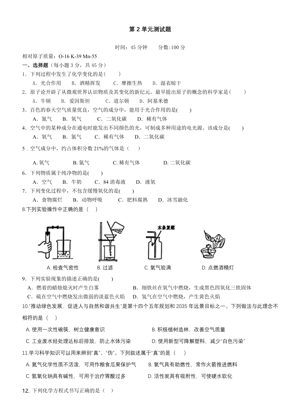 第二单元我们周围的空气单元测试年九年级化学人教版上册含答案.pdf_第1页
