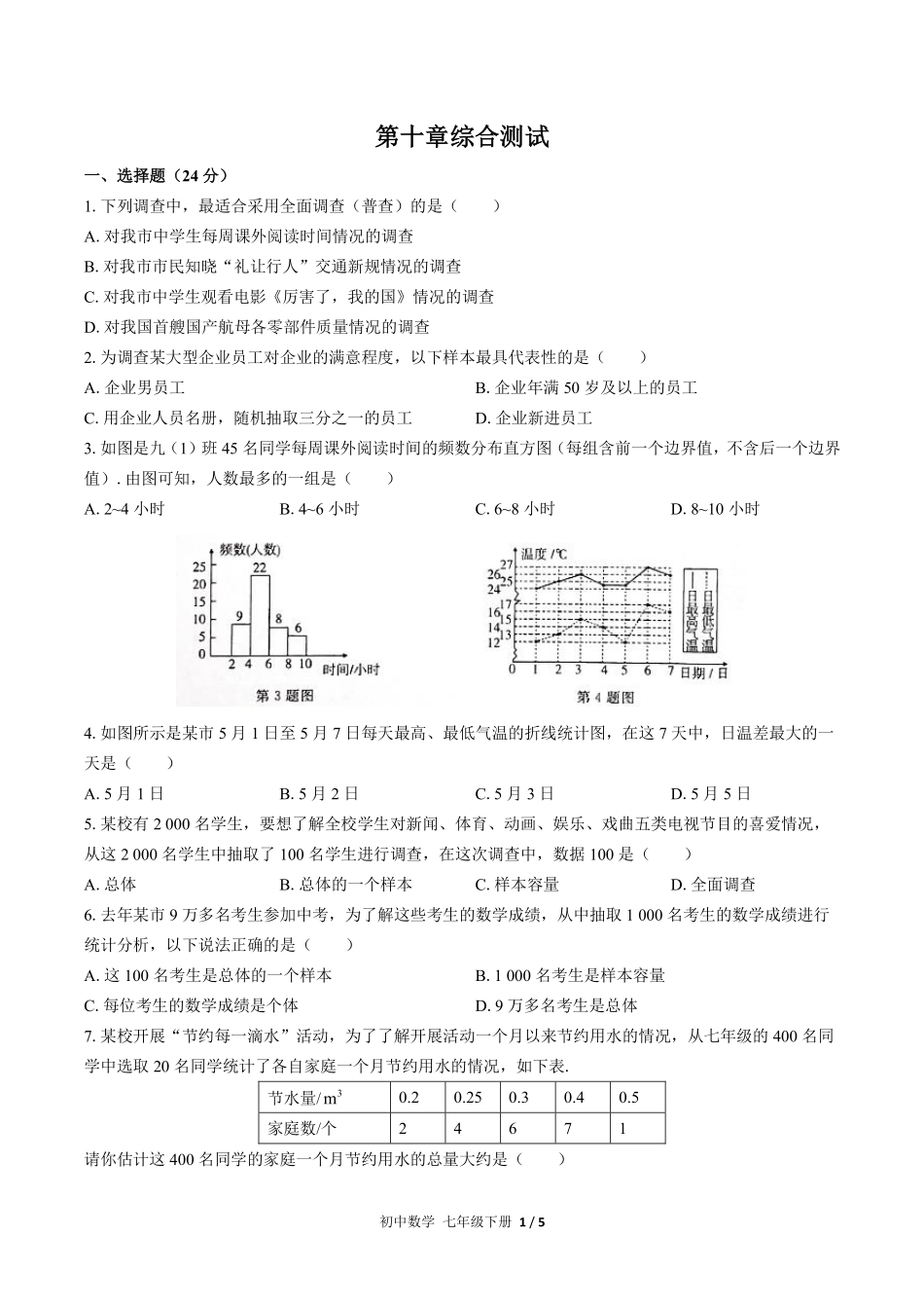 人教版初中数学七年级下册第十章综合测试02含答案解析.pdf_第1页