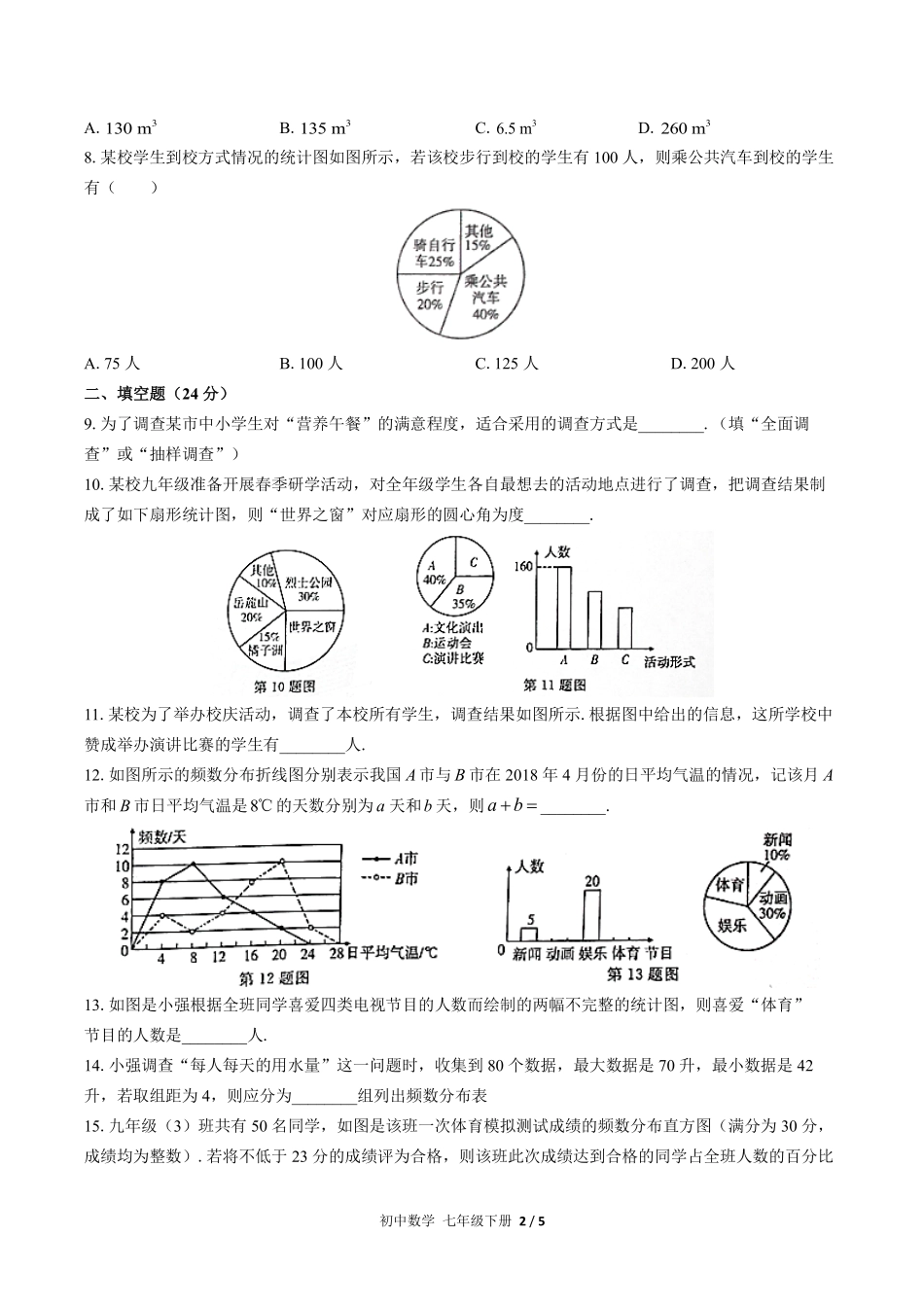 人教版初中数学七年级下册第十章综合测试02含答案解析.pdf_第2页