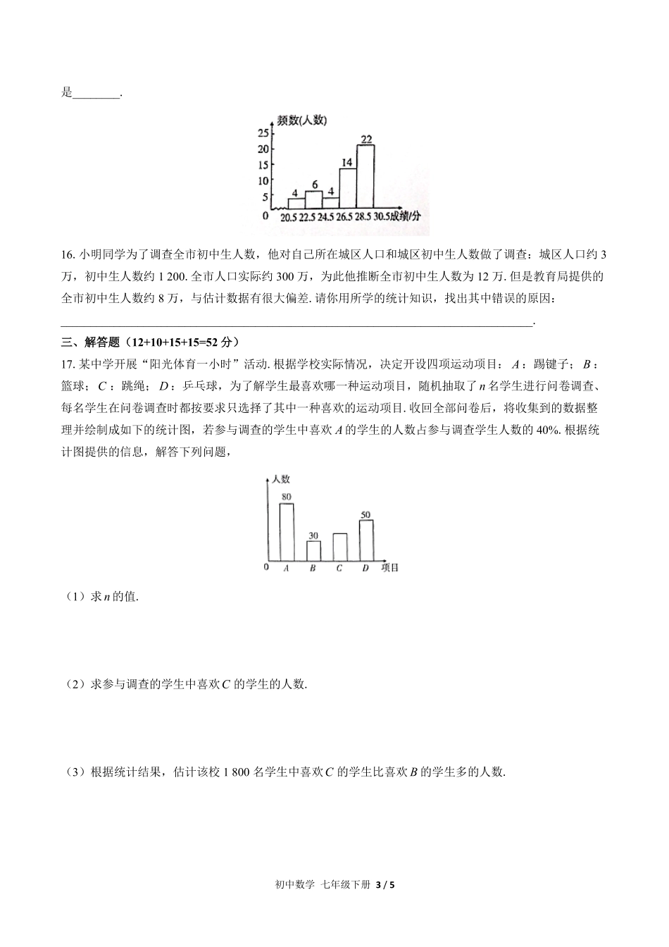 人教版初中数学七年级下册第十章综合测试02含答案解析.pdf_第3页