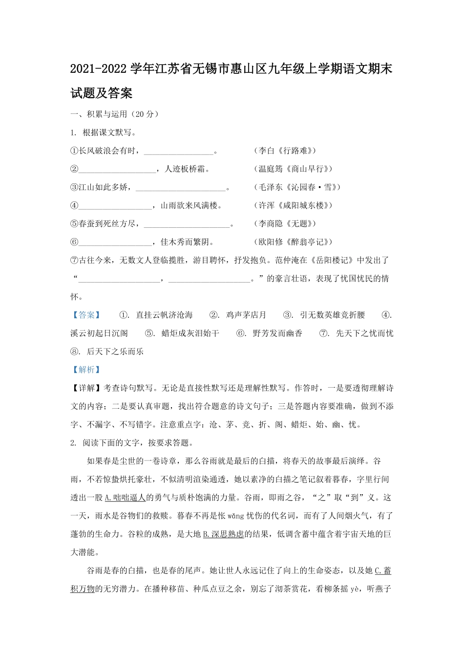 2021-2022学年江苏省无锡市惠山区九年级上学期语文期末试题及答案.pdf_第1页