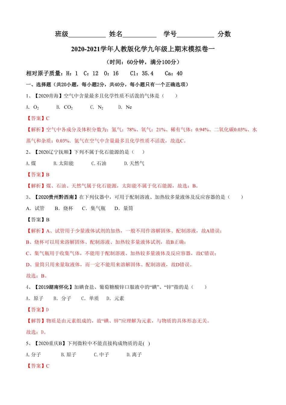 人教版化学九年级上册期末模拟卷一上册九年级化末考点大串讲人教版.pdf_第1页