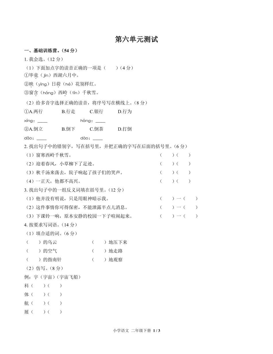 人教版部编版小学语文二年级下册第六单元测试01含答案解析.pdf_第1页