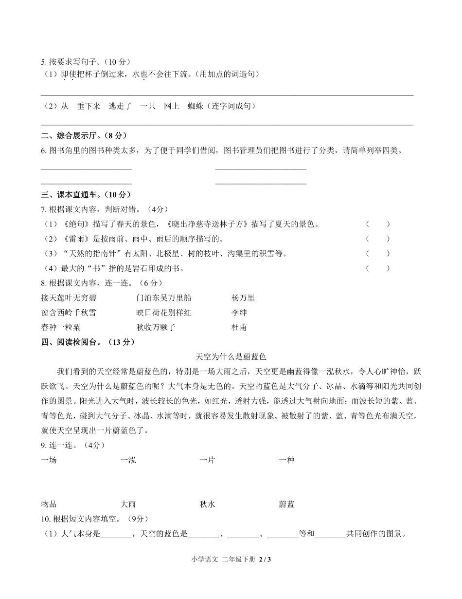 人教版部编版小学语文二年级下册第六单元测试01含答案解析.pdf_第2页
