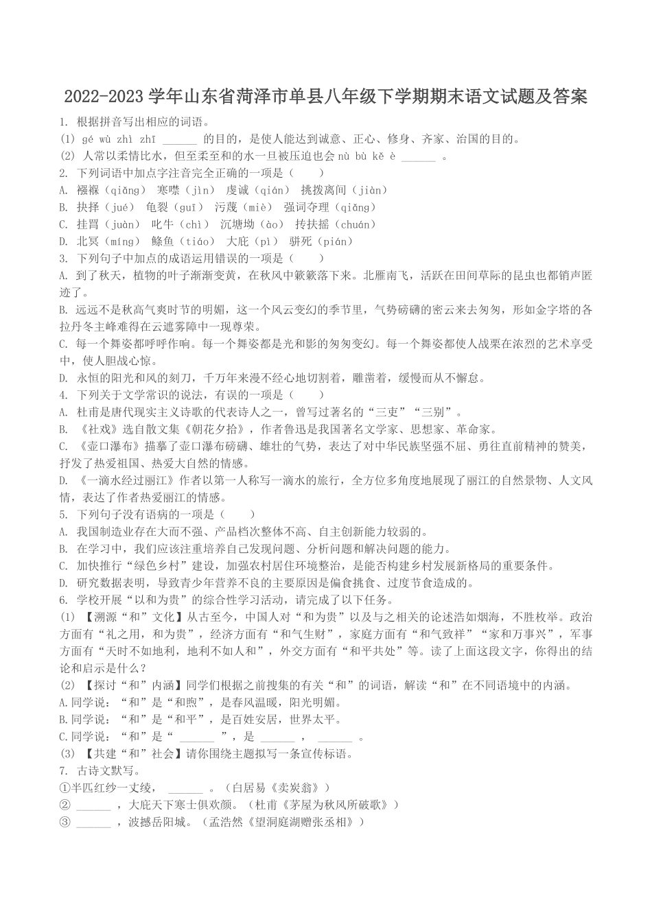 2022-2023学年山东省菏泽市单县八年级下学期期末语文试题及答案.pdf_第1页