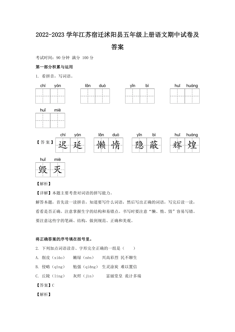 2022-2023学年江苏宿迁沭阳县五年级上册语文期中试卷及答案.pdf_第1页