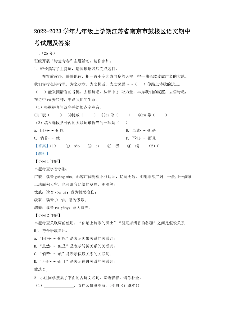 2022-2023学年九年级上学期江苏省南京市鼓楼区语文期中考试题及答案.pdf_第1页