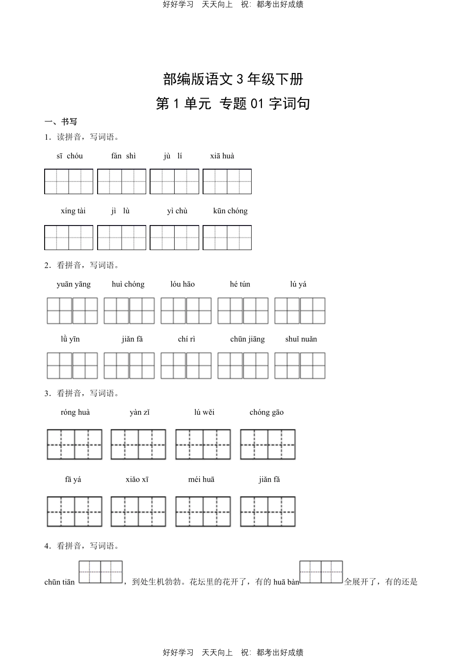 部编版语文三年级下册第一年级专题01字词句测试试卷含答案.pdf_第1页