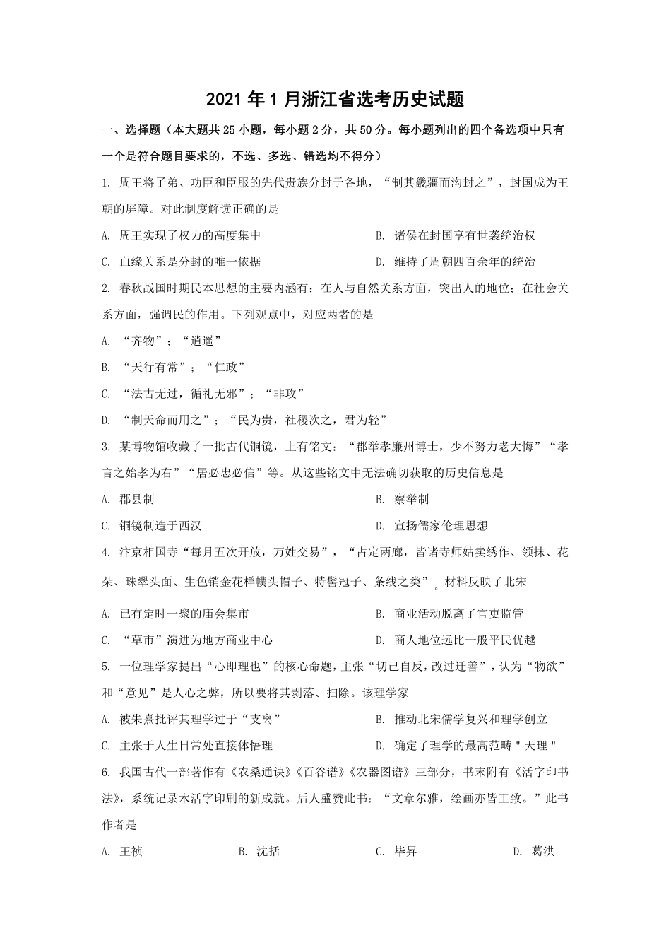 历史●浙江卷丨2021年1月浙江省普通高校招生选考科目考试历史试卷及答案.pdf_第1页