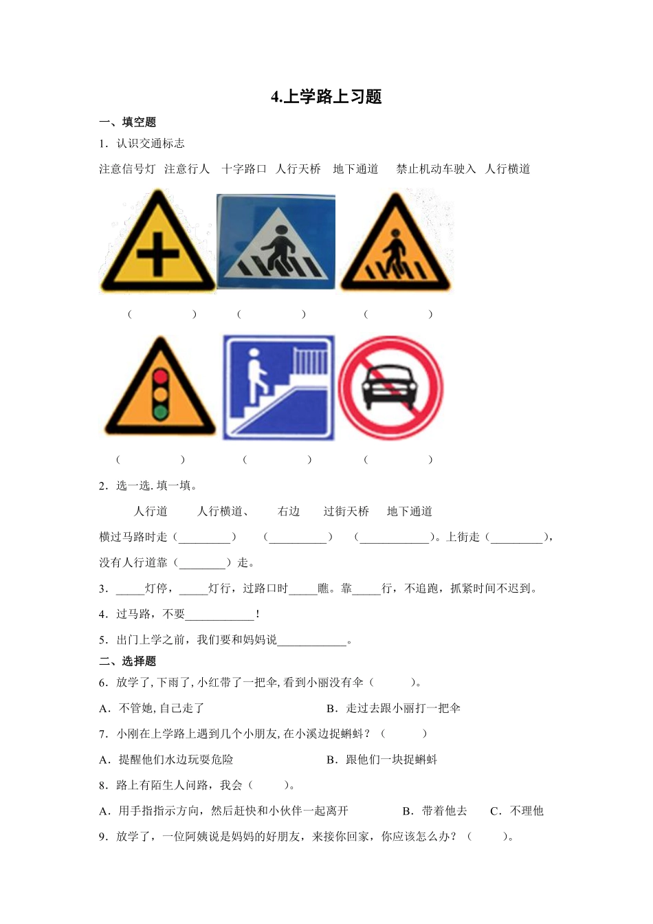 部编版一年级上册道德与法治 上学路上题 课时练 含答案.pdf_第1页