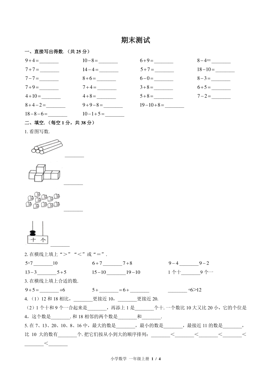 苏教版小学数学一年级上册期末测试试卷-含答案01.pdf_第1页