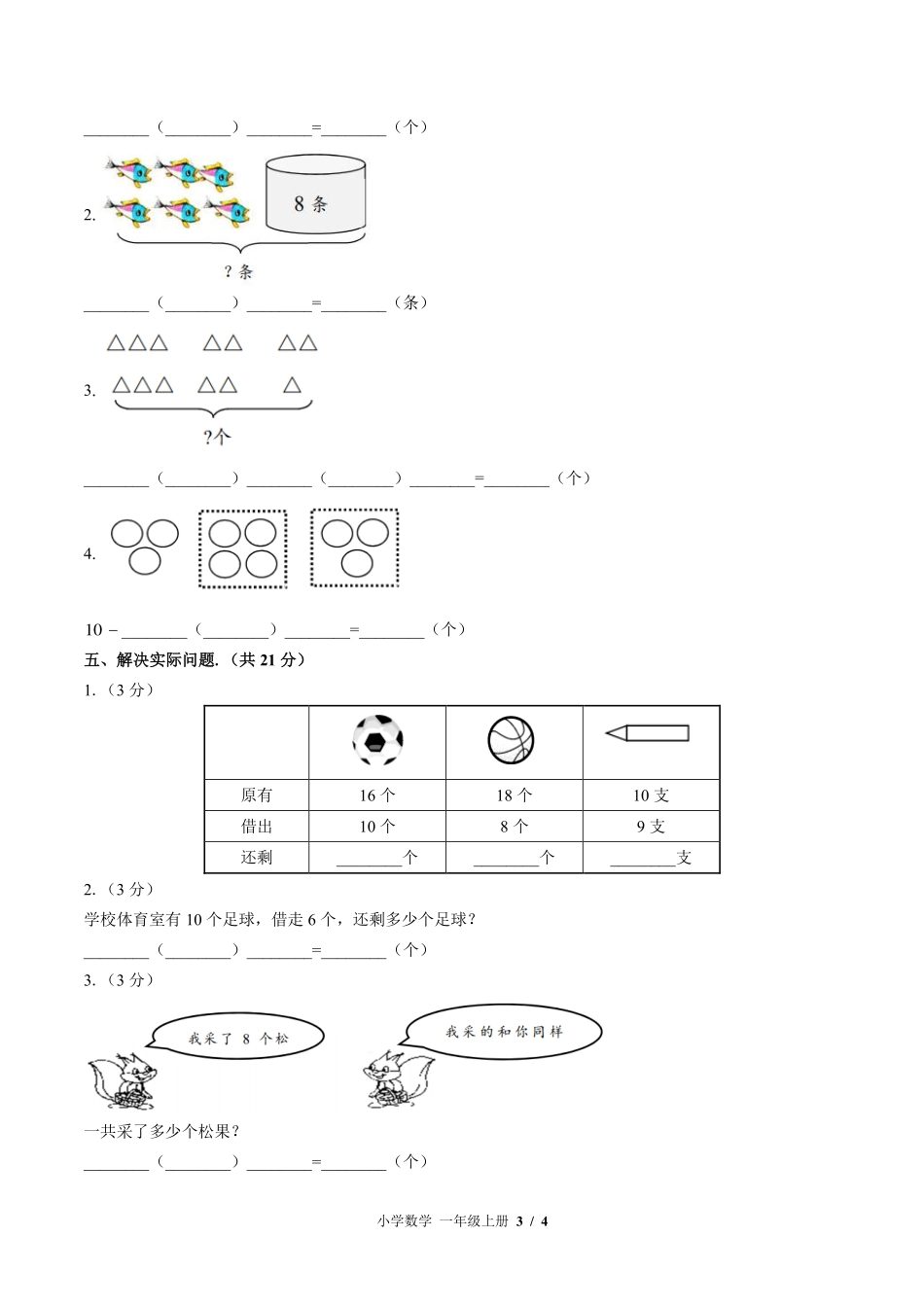 苏教版小学数学一年级上册期末测试试卷-含答案01.pdf_第3页
