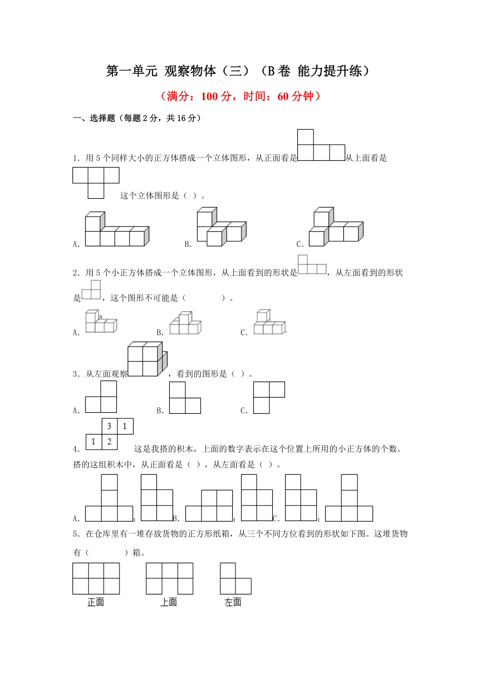 第一单元+观察物体三B卷+能力提升练-五年级下册数学单元AB卷人教版含答案.pdf_第1页