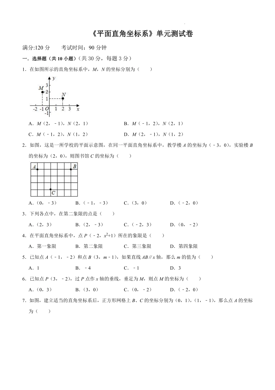人教版七年级下册数学第七章平面直角坐标系 单元测试卷含答案.pdf_第1页