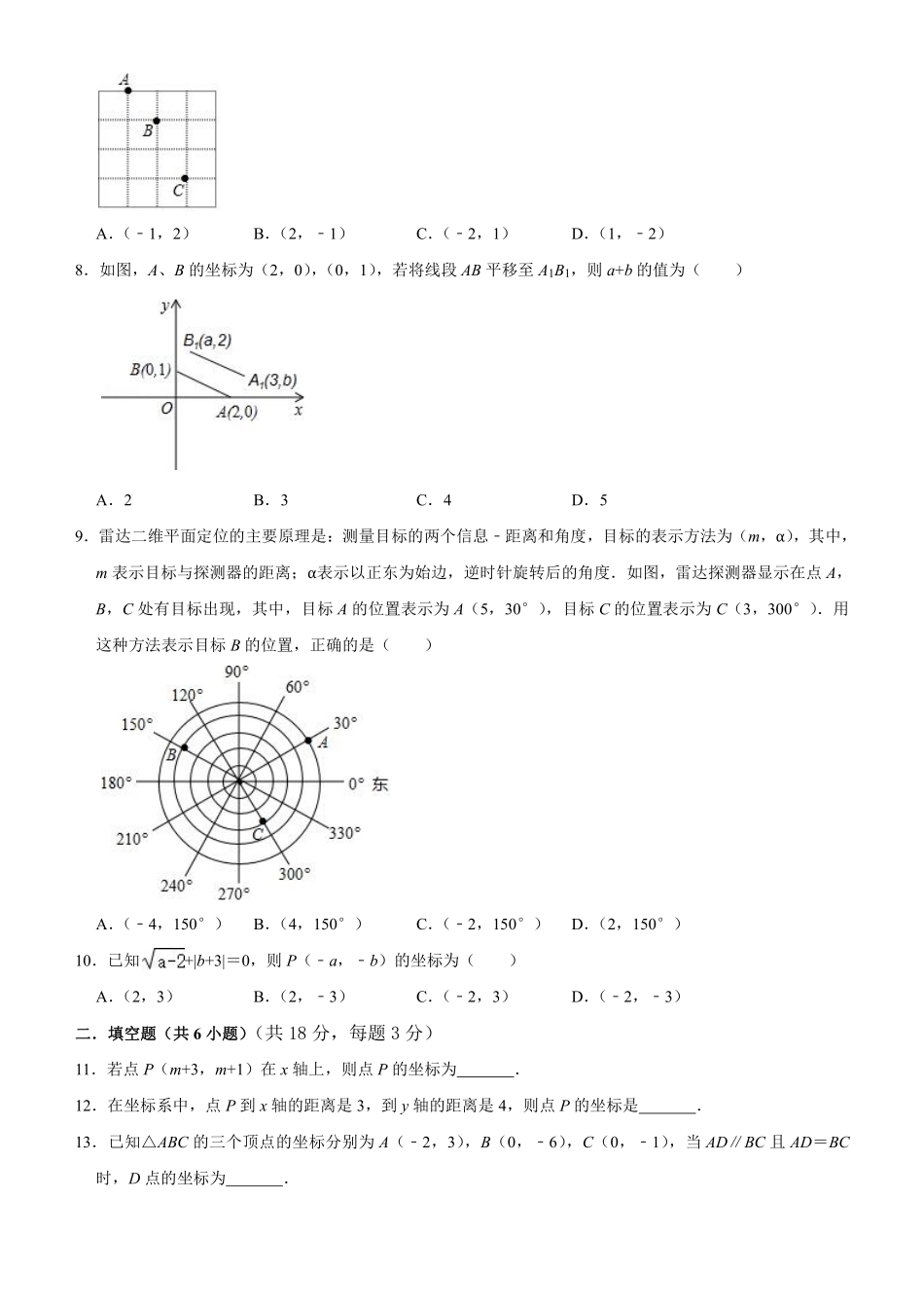 人教版七年级下册数学第七章平面直角坐标系 单元测试卷含答案.pdf_第2页