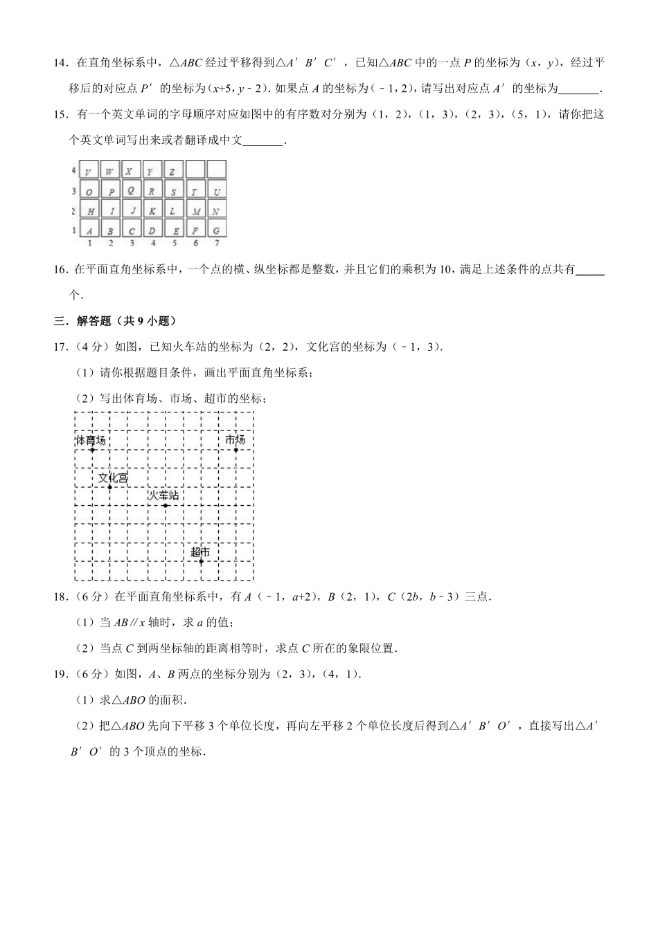 人教版七年级下册数学第七章平面直角坐标系 单元测试卷含答案.pdf_第3页