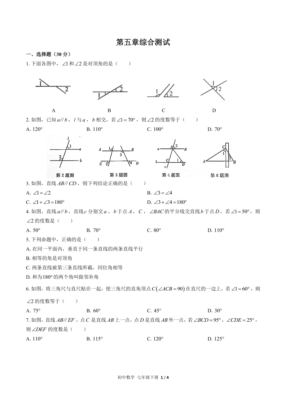 人教版初中数学七年级下册第五章综合测试02含答案解析.pdf_第1页