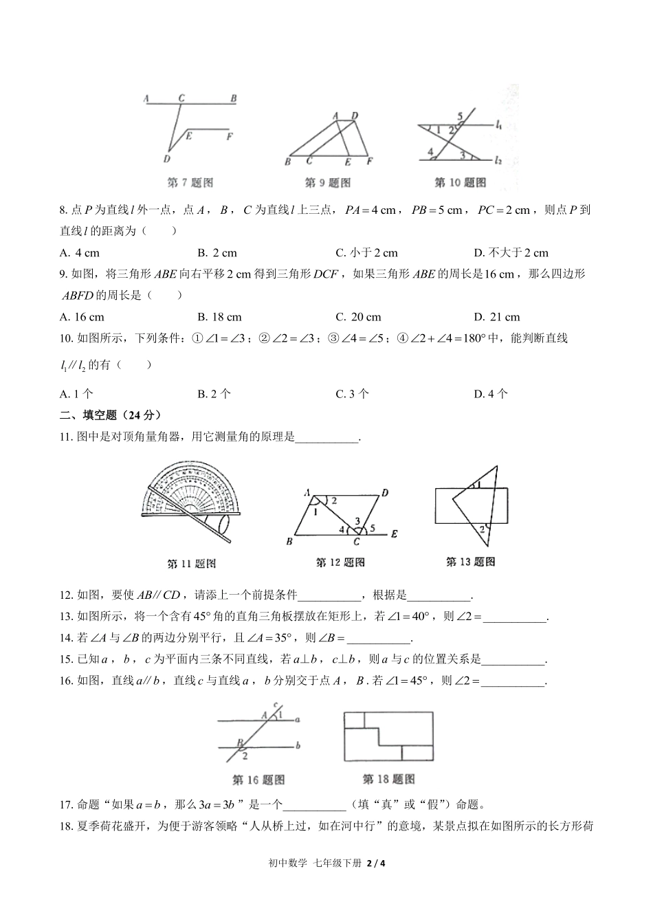 人教版初中数学七年级下册第五章综合测试02含答案解析.pdf_第2页